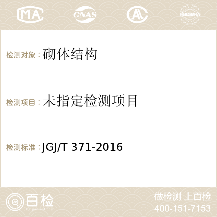 非烧结砖砌体现场检测技术规程JGJ/T 371-2016