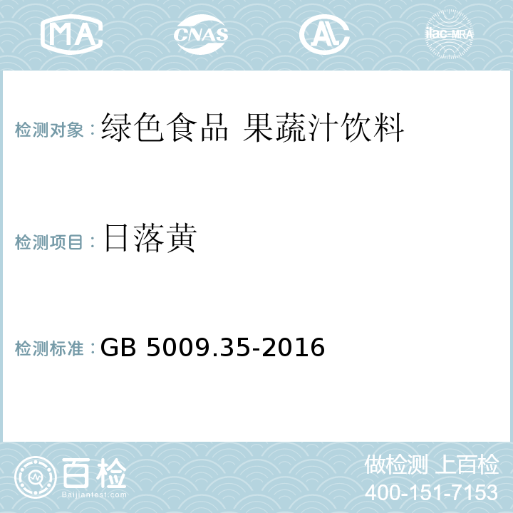 日落黄 GB 5009.35-2016