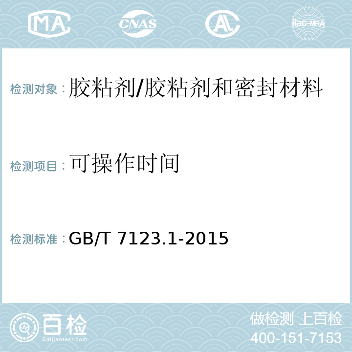 可操作时间 多组分胶粘剂可操作时间的测定 /GB/T 7123.1-2015