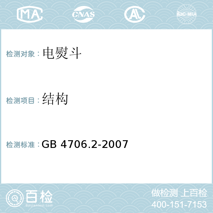 结构 家用和类似用途电器的安全 第2部分：电熨斗的特殊要求GB 4706.2-2007