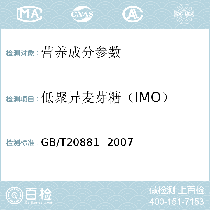 低聚异麦芽糖（IMO） GB/T 20881-2007 低聚异麦芽糖