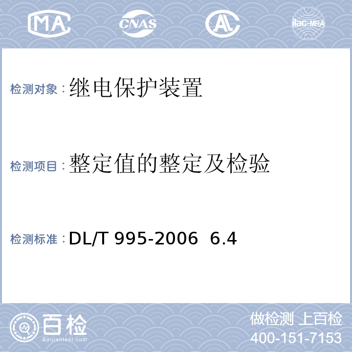 整定值的整定及检验 DL/T 995-2006 继电保护和电网安全自动装置检验规程