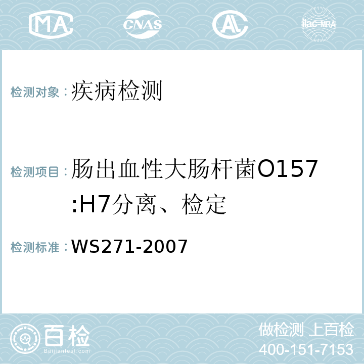 肠出血性大肠杆菌O157:H7分离、检定 感染性腹泻诊断标准WS271-2007/附录B2