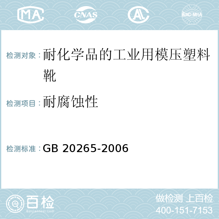 耐腐蚀性 耐化学品的工业用模压塑料靴GB 20265-2006