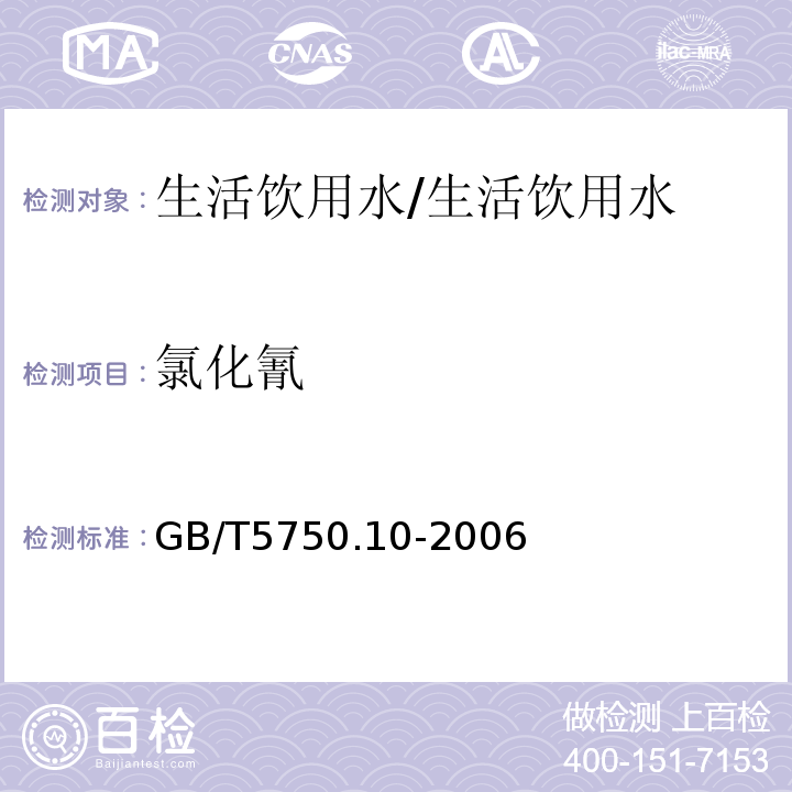 氯化氰 生活饮用水标准检验方法 消毒副产物指标/GB/T5750.10-2006