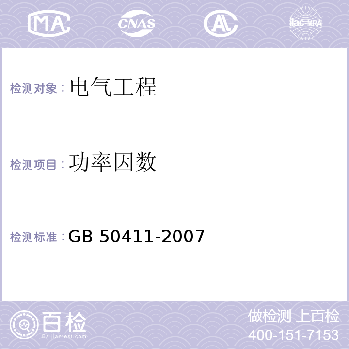 功率因数 建筑节能工程施工质量验收规范GB 50411-2007