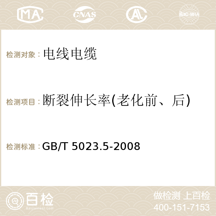 断裂伸长率(老化前、后) 额定电压450/750V及以下聚氯乙烯绝缘电缆 第5部分：软电缆（软线) GB/T 5023.5-2008