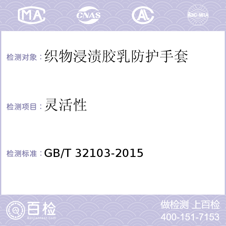 灵活性 GB/T 32103-2015 织物浸渍胶乳防护手套