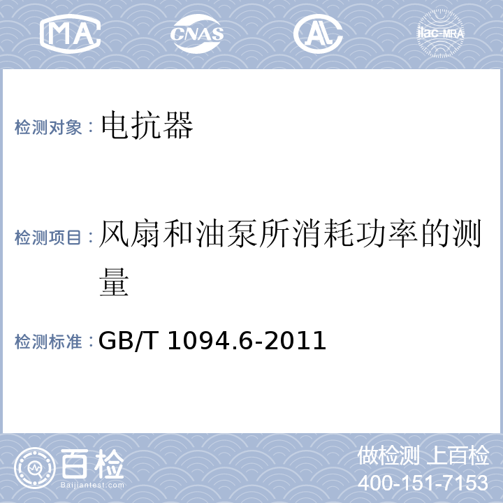 风扇和油泵所消耗功率的测量 电力变压器第6部分：电抗器 GB/T 1094.6-2011