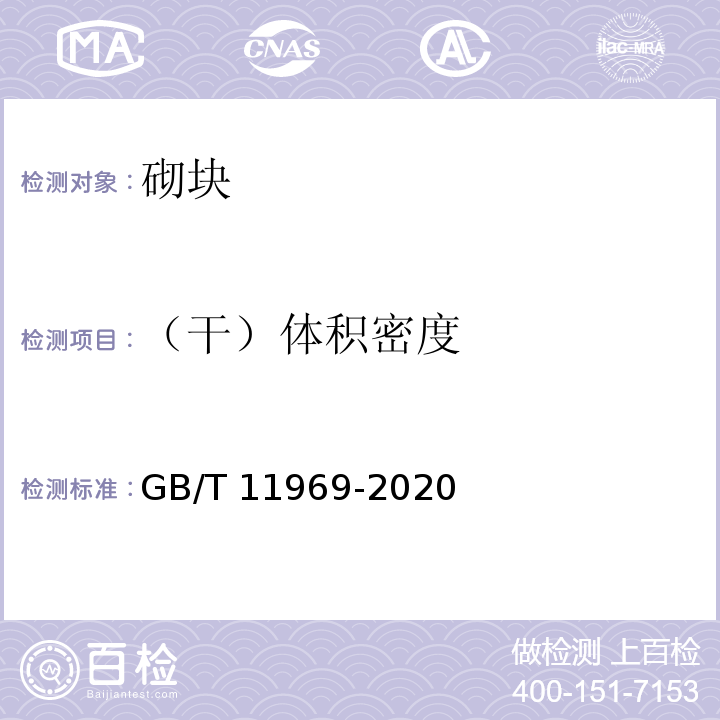 （干）体积密度 蒸压加气混凝土性能试验方法 GB/T 11969-2020