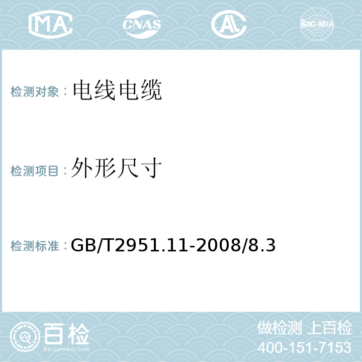 外形尺寸 电缆和光缆绝缘和护套材料通用试验方法 第11部分：通用试验方法-厚度和外形尺寸测量-机械性能试验 GB/T2951.11-2008/8.3