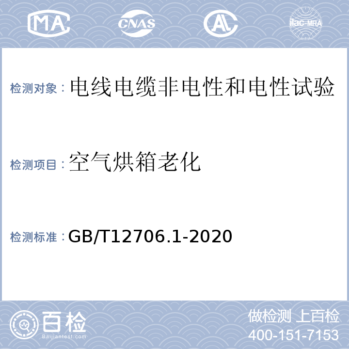 空气烘箱老化 GB/T 12706.1-2020 额定电压1 kV(Um=1.2 kV)到35 kV(Um=40.5 kV)挤包绝缘电力电缆及附件 第1部分：额定电压1 kV(Um=1.2 kV)和3 kV(Um=3.6 kV)电缆