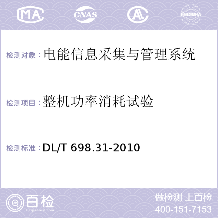 整机功率消耗试验 DL/T 698.31-2010 电能信息采集与管理系统 第3-1部分:电能信息采集终端技术规范--通用要求