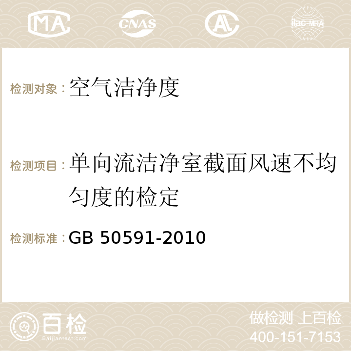 单向流洁净室截面风速不均匀度的检定 洁净室施工及验收规范 GB 50591-2010 附录E.3