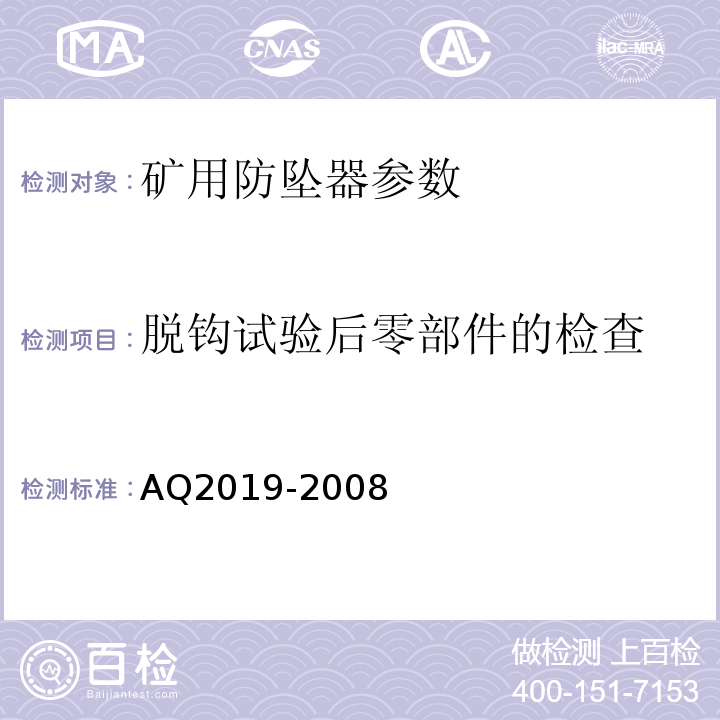 脱钩试验后零部件的检查 Q 2019-2008 金属非金属矿山竖井提升系统防坠器安全性能检测检验规范 AQ2019-2008