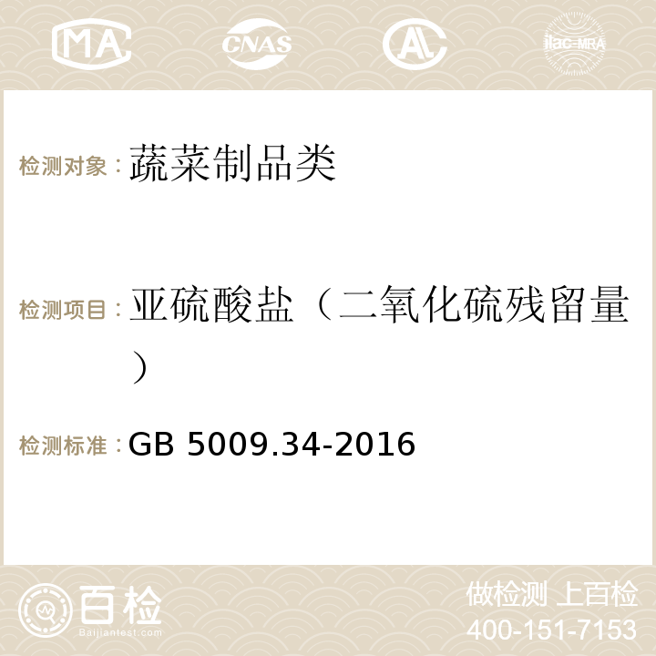 亚硫酸盐（二氧化硫残留量） 食品安全国家标准食品中二氧化硫的测定 GB 5009.34-2016