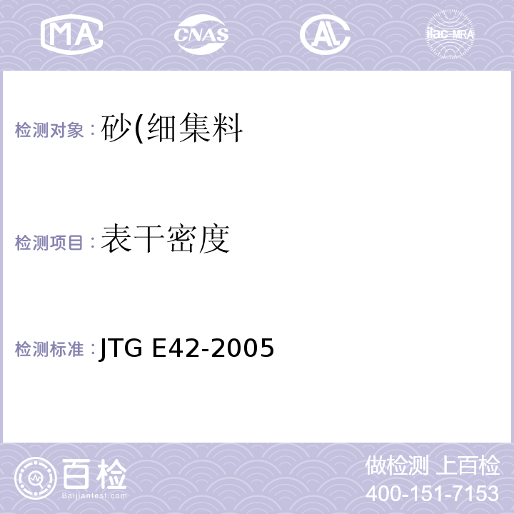 表干密度 公路工程集料试验规程JTG E42-2005