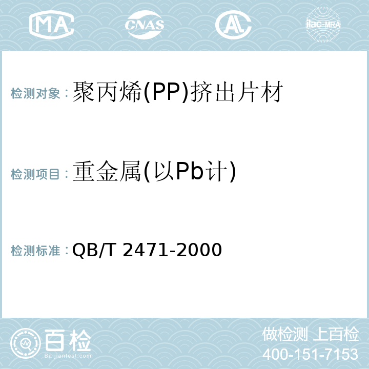 重金属(以Pb计) 聚丙烯(PP)挤出片材QB/T 2471-2000