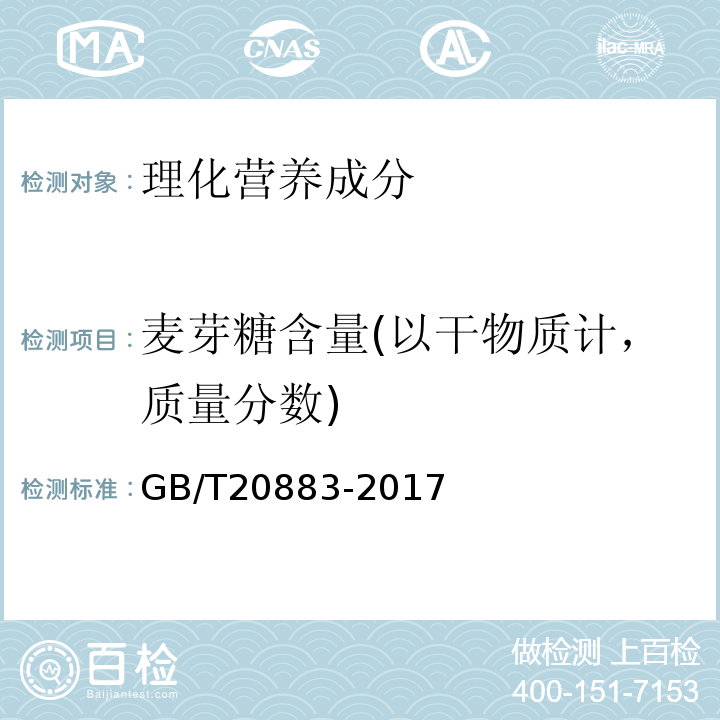 麦芽糖含量(以干物质计，质量分数) 麦芽糖GB/T20883-2017中5.3