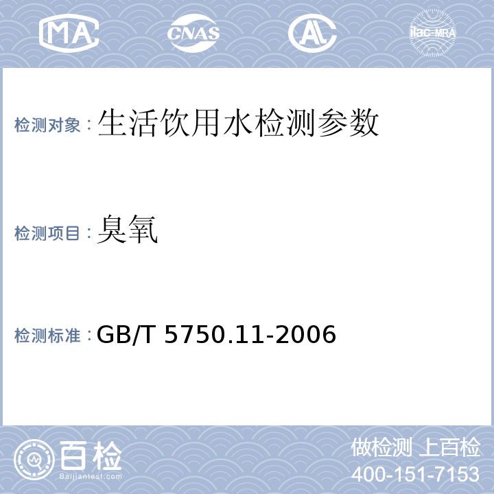 臭氧 生活饮用水标准检验方法-消毒剂指标 GB/T 5750.11-2006