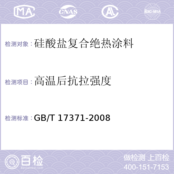 高温后抗拉强度 硅酸盐复合绝热涂料 GB/T 17371-2008（6.9）