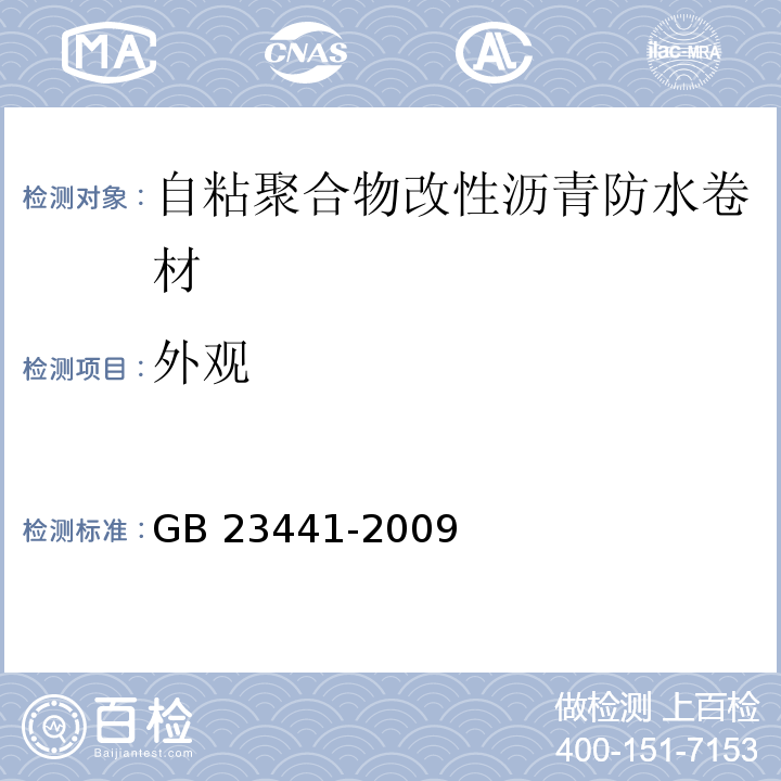 外观 自粘聚合物改性沥青防水卷材GB 23441-2009