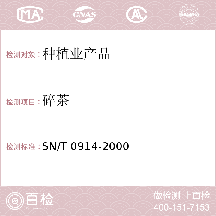 碎茶 SN/T 0914-2000 进出口茶叶粉末和碎茶含量测定方法