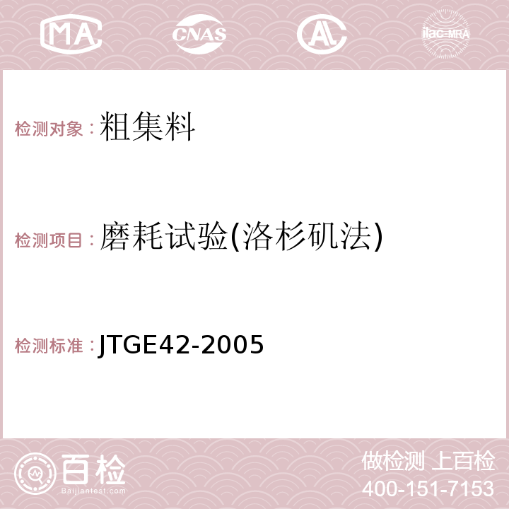 磨耗试验(洛杉矶法) JTG E42-2005 公路工程集料试验规程