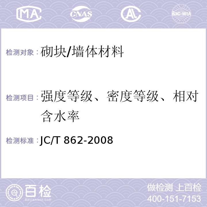 强度等级、密度等级、相对含水率 粉煤灰混凝土小型空心砌块 /JC/T 862-2008