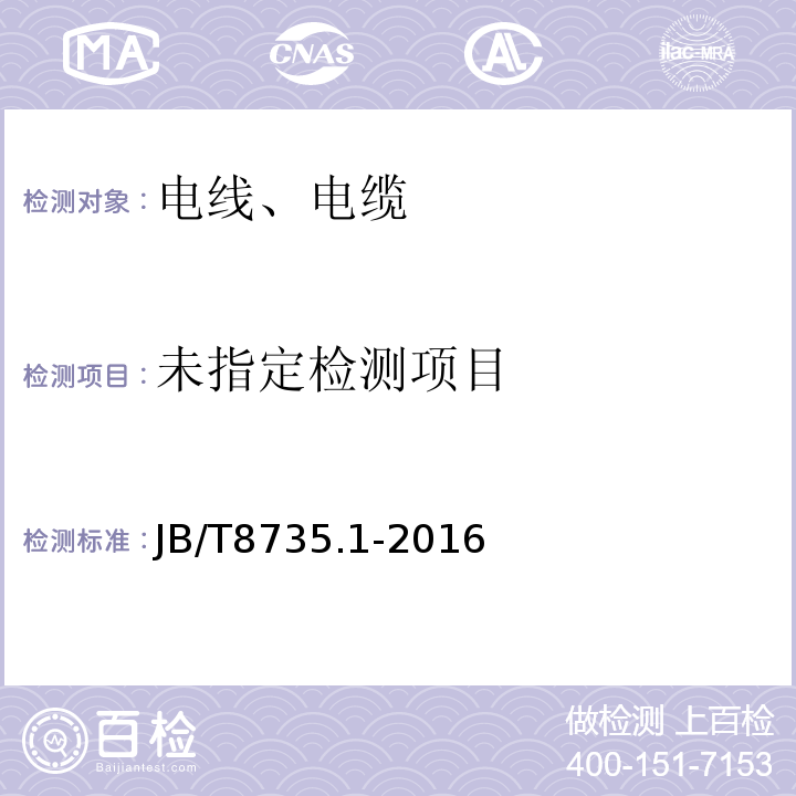 额定电压450∕750V及以下橡皮绝缘软线和软电缆第1部分：一般要求JB/T8735.1-2016