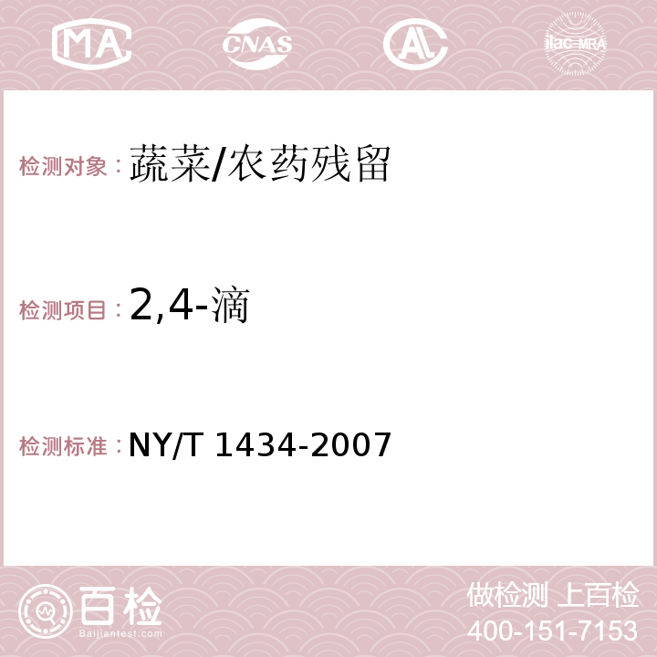 2,4-滴 蔬菜中2,4-D等13种除草剂多残留的测定 液相色谱质谱法/NY/T 1434-2007