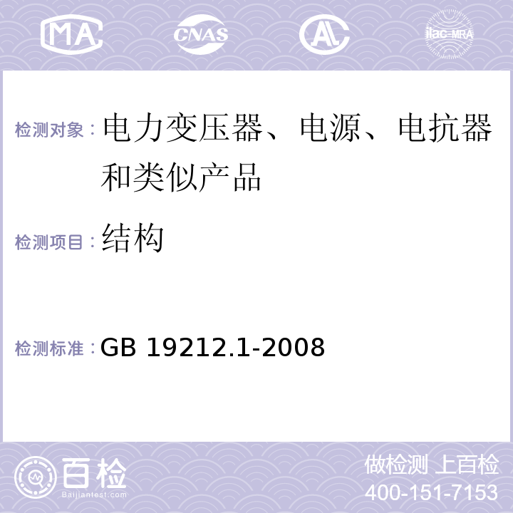 结构 电力变压器、电源、电抗器和类似产品的安全 第1部分：通用要求和试验GB 19212.1-2008