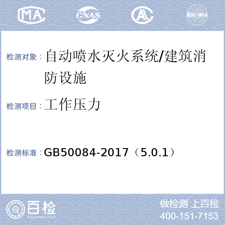 工作压力 GB 50084-2017 自动喷水灭火系统设计规范