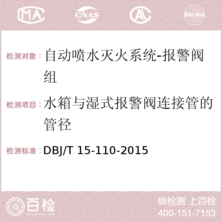 水箱与湿式报警阀连接管的管径 建筑防火及消防设施检测技术规程DBJ/T 15-110-2015