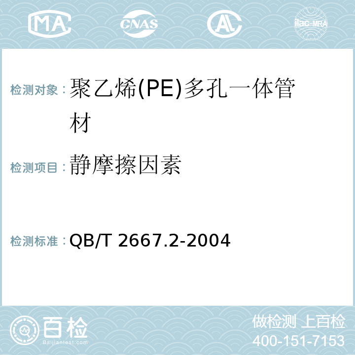 静摩擦因素 埋地通信用多孔一体塑料管材 第2部分：聚乙烯(PE)多孔一体管材QB/T 2667.2-2004