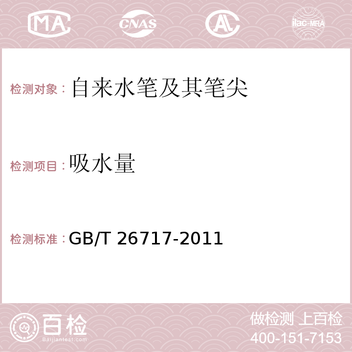 吸水量 自来水笔及其笔尖GB/T 26717-2011