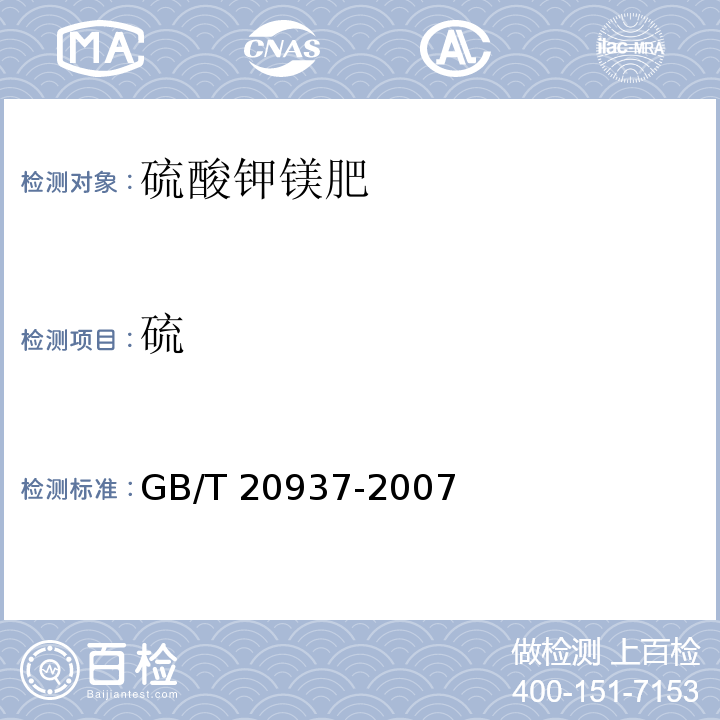 硫 GB/T 20937-2007 硫酸钾镁肥