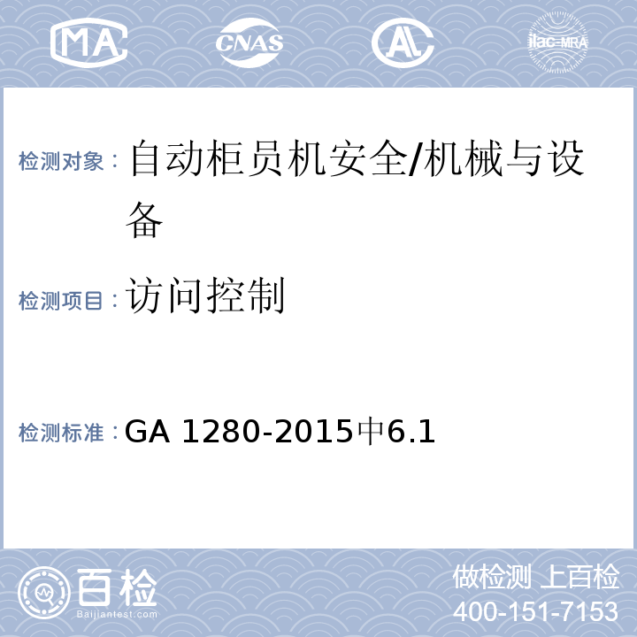 访问控制 自动柜员机安全性要求 /GA 1280-2015中6.1