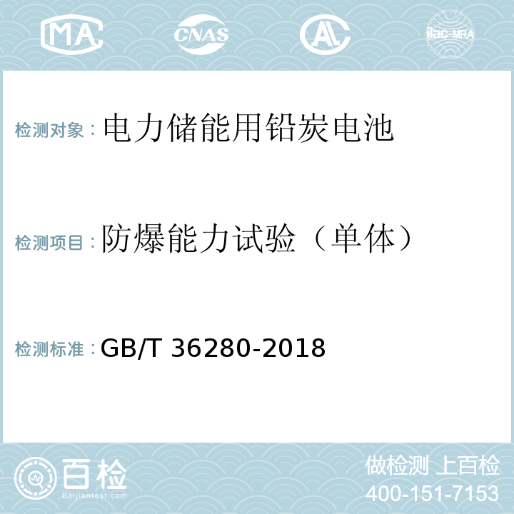 防爆能力试验（单体） GB/T 36280-2018 电力储能用铅炭电池