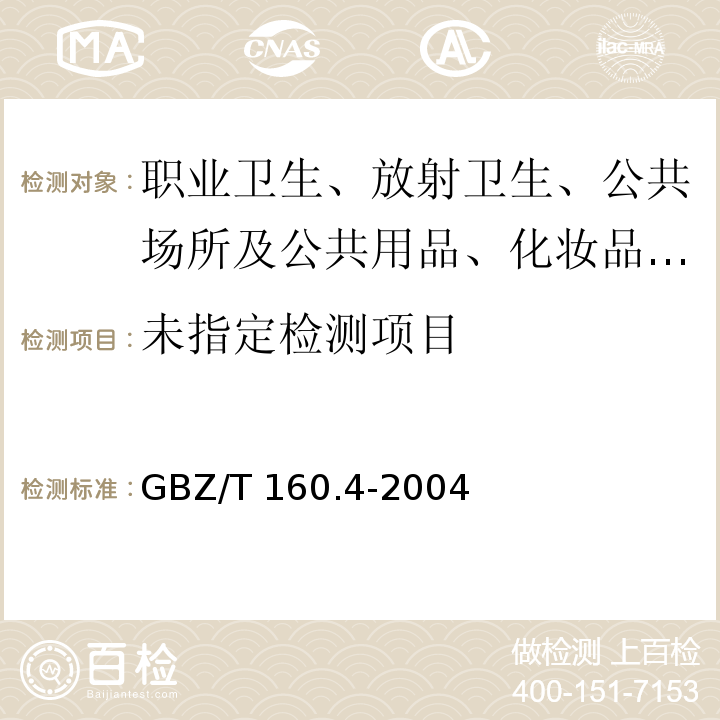  GBZ/T 160.4-2004 工作场所空气有毒物质测定 铋及其化合物
