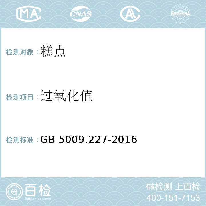 过氧化值 食品安全国家标准 食品中过氧化值的测定 GB 5009.227-2016