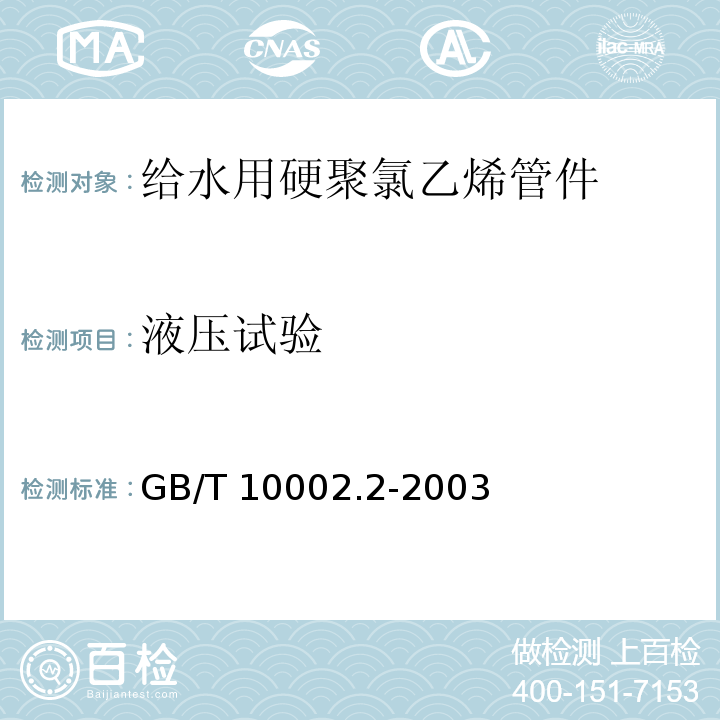 液压试验 给水用硬聚氯乙烯(PVC-U)管件GB/T 10002.2-2003