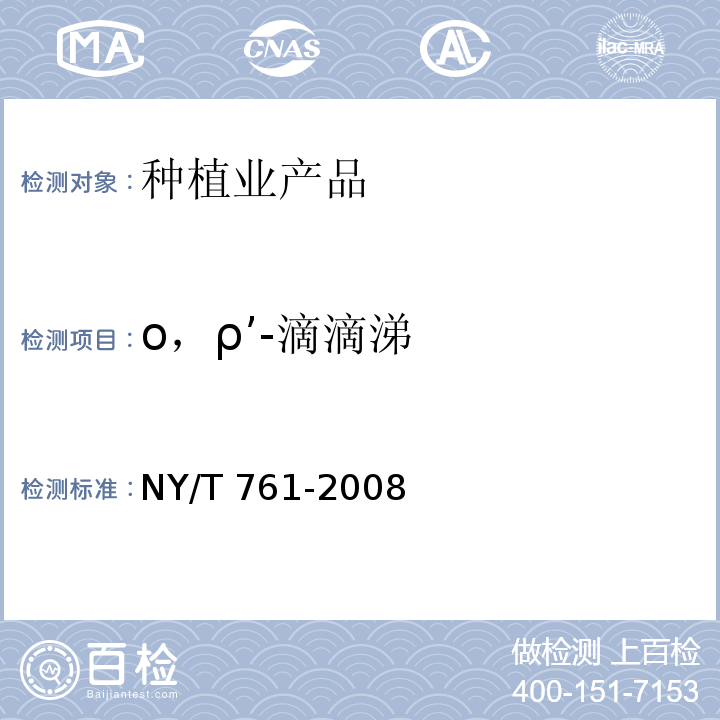 ο，ρ’-滴滴涕 蔬菜和水果中有机磷、有机氯、拟除虫菊酯和氨基甲酸酯类农药多残留的测定 NY/T 761-2008