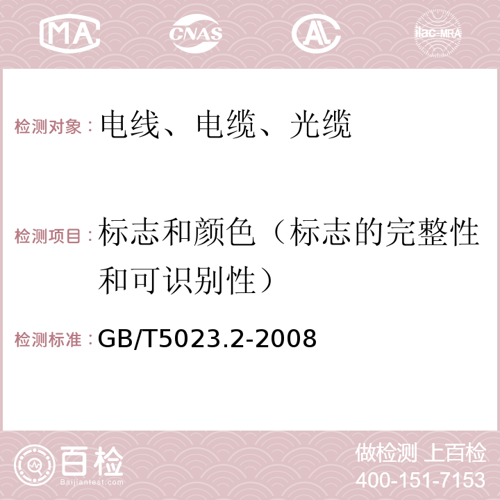 标志和颜色（标志的完整性和可识别性） 额定电压450/750V及以下聚氯乙烯绝缘电缆 第2部分：试验方法 GB/T5023.2-2008