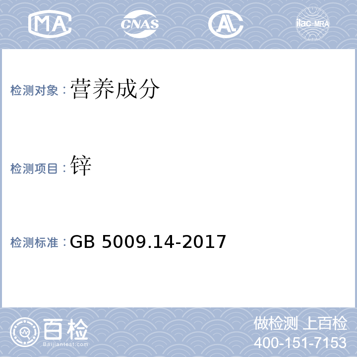 锌 食品安全国家标准 食品中锌的测定