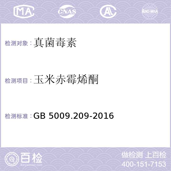 玉米赤霉烯酮 食品安全国家标准 食品中玉米赤霉烯酮的测定 食品安全国家标准 食品中玉米赤霉烯酮的测定 GB 5009.209-2016