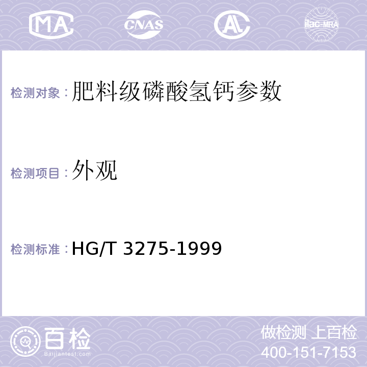 外观 HG/T 3275-1999肥料级磷酸氢钙