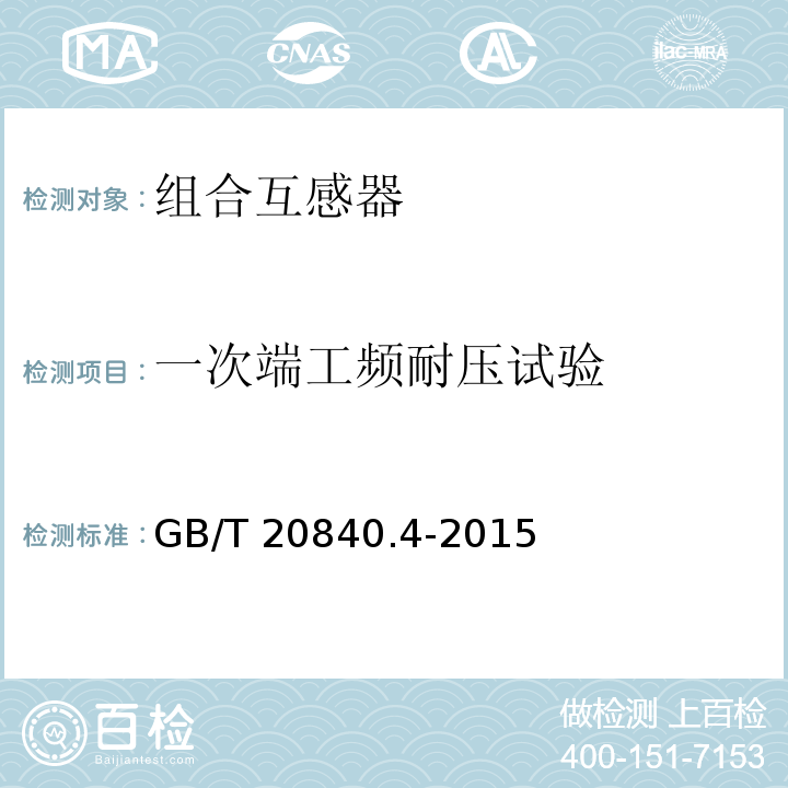 一次端工频耐压试验 互感器 第4部分：组合互感器的补充技术要求GB/T 20840.4-2015