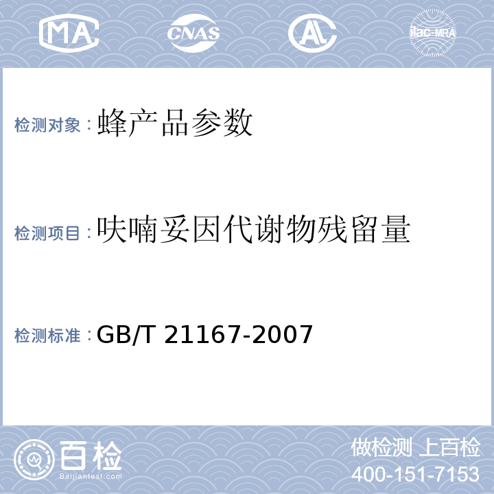 呋喃妥因代谢物残留量 蜂王浆中硝基呋喃类代谢物残留量的测定 液相色谱-串联质谱法 GB/T 21167-2007