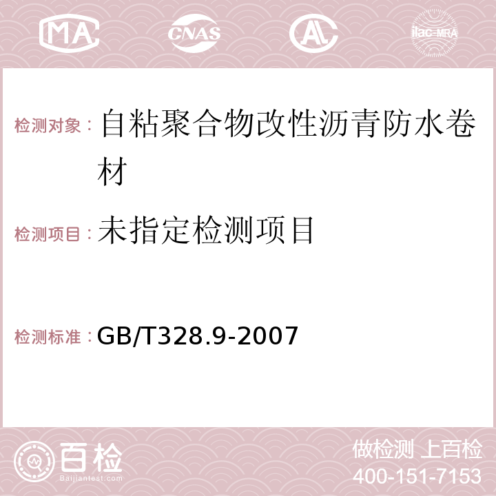 建筑防水卷材试验方法第9部分高分子防水卷材拉伸性能GB/T328.9-2007